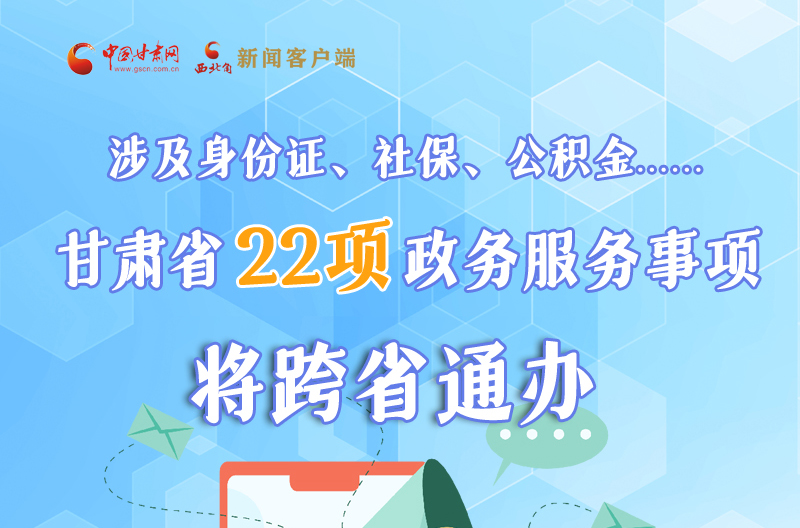圖解丨明確了！甘肅省新增22項(xiàng)政務(wù)服務(wù)“跨省通辦”事項(xiàng)