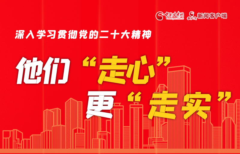 SVG海報(bào)丨深入學(xué)習(xí)貫徹黨的二十大精神，他們“走心”更“走實(shí)”