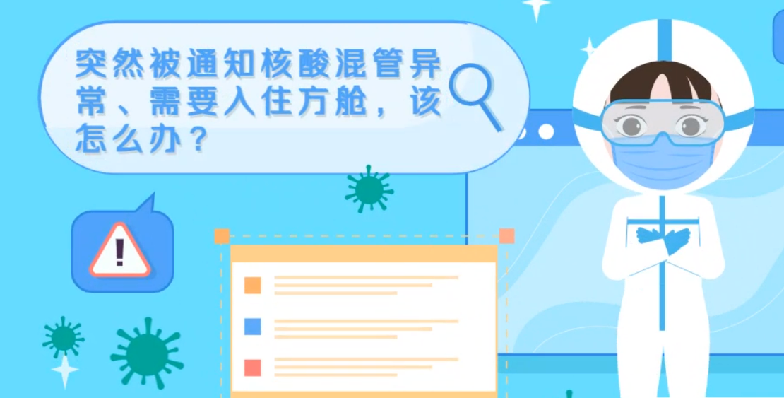 微動畫|突然被通知核酸混管異常、需要入住方艙，該怎么辦？