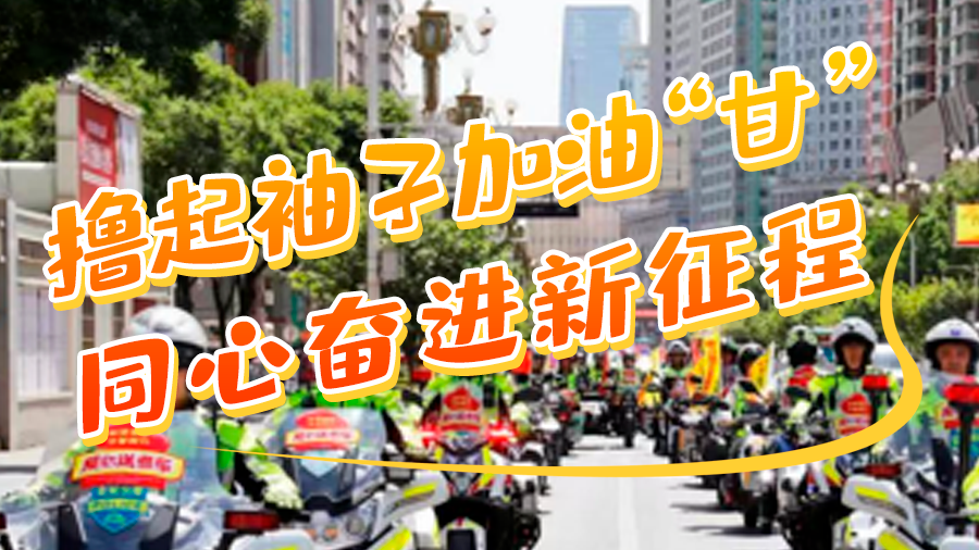 學(xué)報告悟精神|擼起袖子加油“甘” 同心奮進新征程(十五)