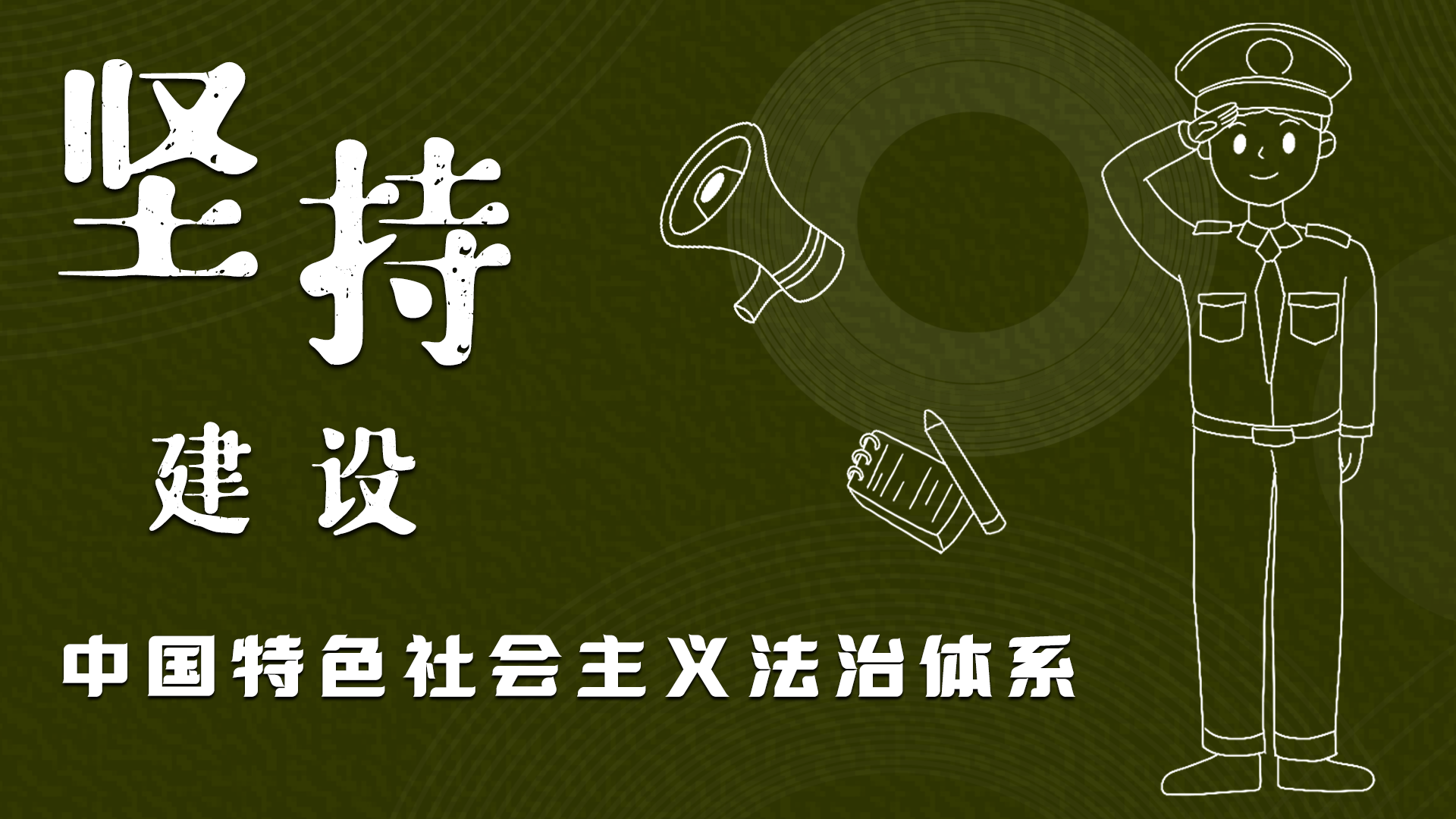 海報(bào)|“憲”在開(kāi)始，讓“法”聲入人心