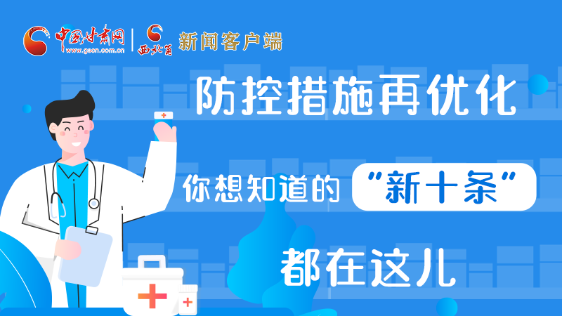 圖解 | 防控措施再優(yōu)化，你想知道的“新十條”都在這兒