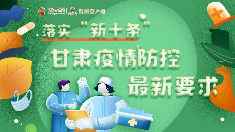 圖解 | 落實(shí)“新十條”，甘肅疫情防控最新要求→ 