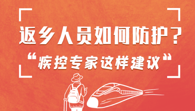圖解 | 返鄉(xiāng)人員如何防護(hù)？疾控專家這樣建議！