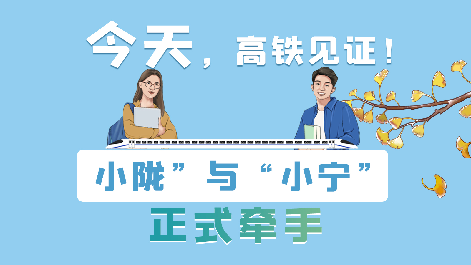 手繪長圖｜今天，高鐵見證！“小隴”與“小寧”正式牽手