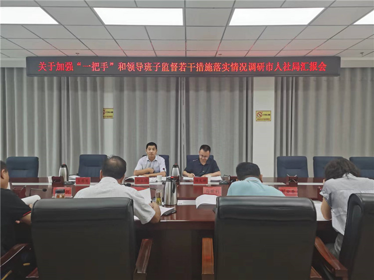 市紀(jì)委監(jiān)委調(diào)研督導(dǎo)組在市人社局調(diào)研關(guān)于加強(qiáng)“一把手”和領(lǐng)導(dǎo)班子監(jiān)督若干措施落實(shí)情況工作匯報(bào)會(huì)。.jpg