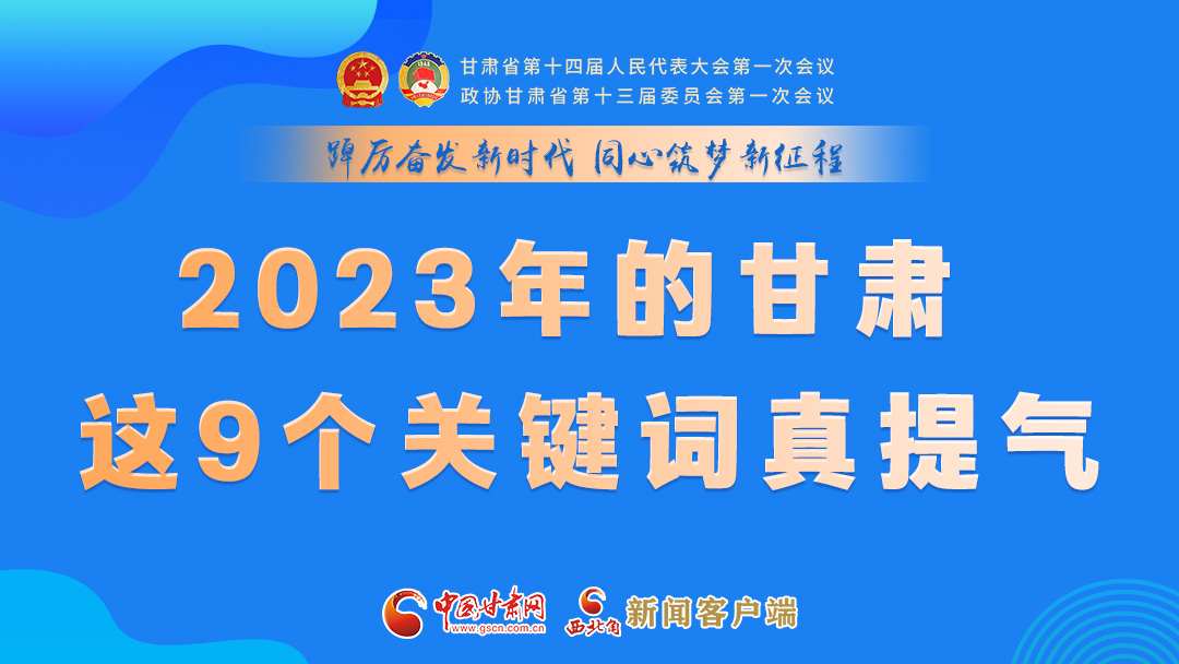海報(bào)|2023年的甘肅 這9個(gè)關(guān)鍵詞真提氣！