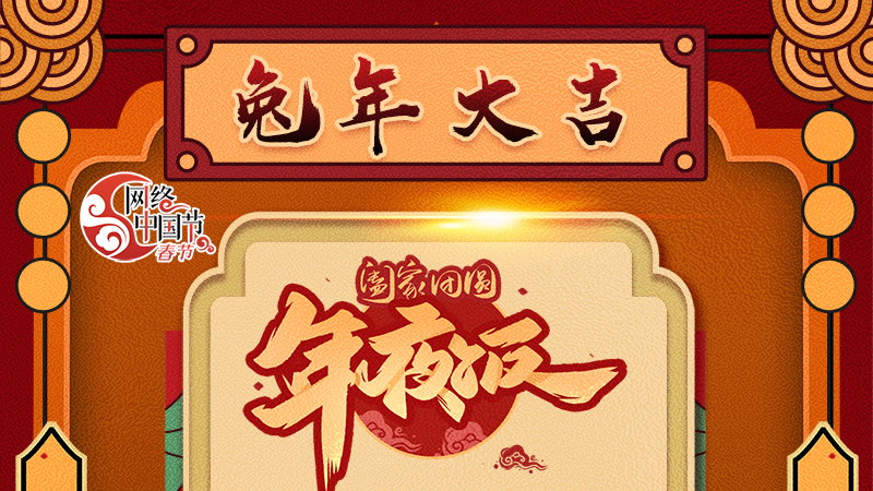 【網(wǎng)絡(luò)中國(guó)節(jié)·春節(jié)】揚(yáng)眉“兔”氣迎新年 8款限定“體驗(yàn)卡” 你值得擁有 ！ 