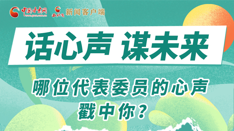 圖解|話心聲 謀未來！哪位代表委員的心聲戳中你？