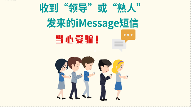 動(dòng)畫|收到“領(lǐng)導(dǎo)”或“熟人”發(fā)來的iMessage短信，當(dāng)心受騙！