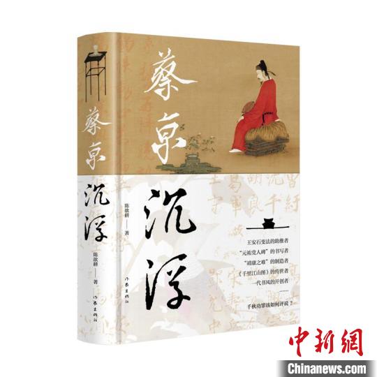 《蔡京沉浮》:在文學(xué)顯微鏡下細(xì)考蔡京