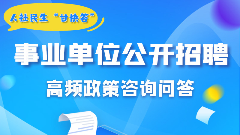 圖解|甘肅事業(yè)單位公開招聘的學(xué)歷和專業(yè)是如何設(shè)置的?來戳→