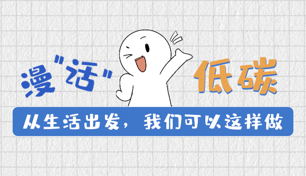 漫“話”低碳①|(zhì)從生活出發(fā)，我們可以這樣做