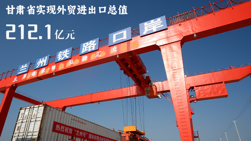 海報(bào)|212.1億元！前4個(gè)月甘肅外貿(mào)進(jìn)出口數(shù)據(jù)出爐