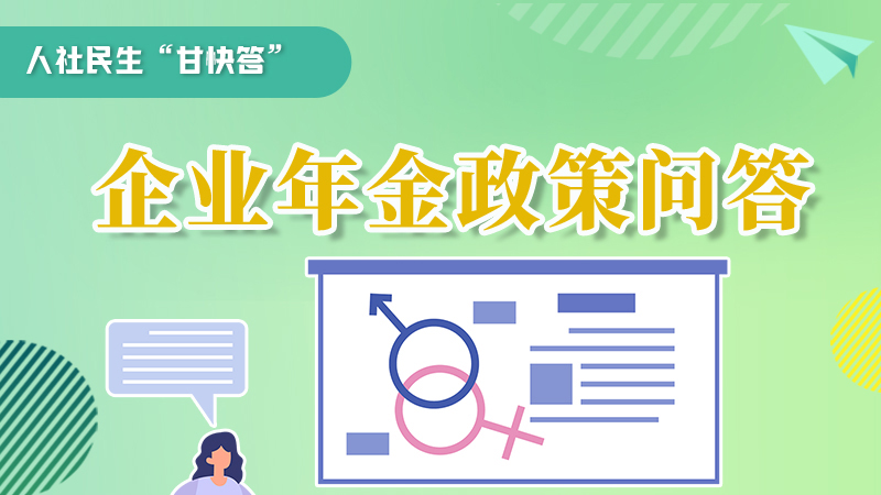 圖解|收藏！企業(yè)年金的稅收政策、備案流程的那些事，您知道嗎？