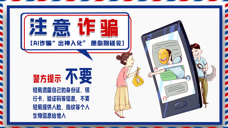 海報(bào)丨詐騙套路有更新，擦亮眼別輕信！