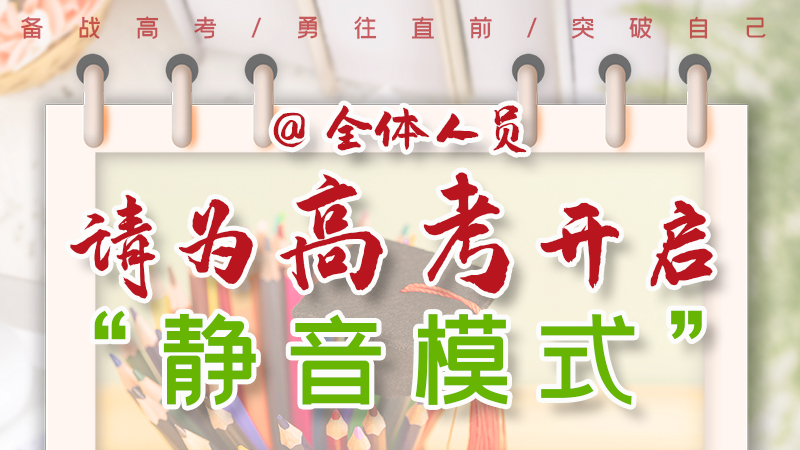 海報(bào)|@全體人員，請(qǐng)為高考開(kāi)啟“靜音模式”！