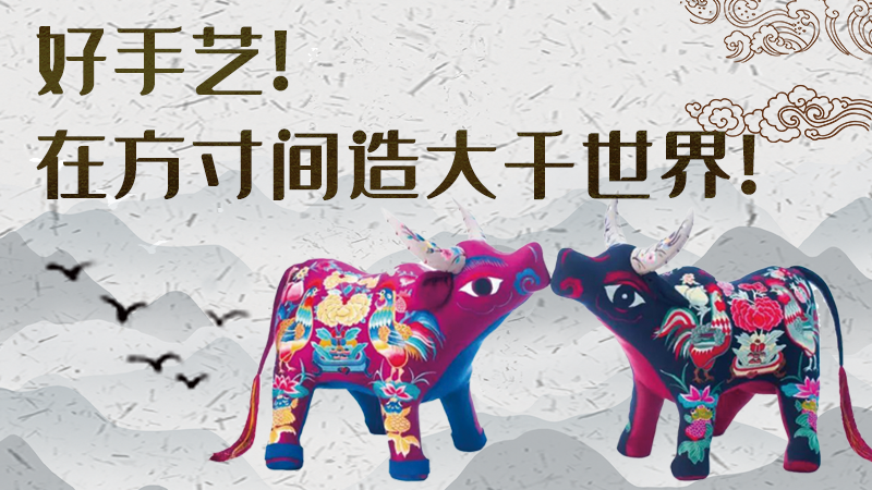 【聚焦深圳文博會】好手藝！在方寸間造大千世界