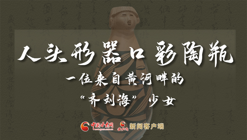 人頭形器口彩陶瓶：一位來自黃河畔的“齊劉?！鄙倥? /></a><span><a title=
