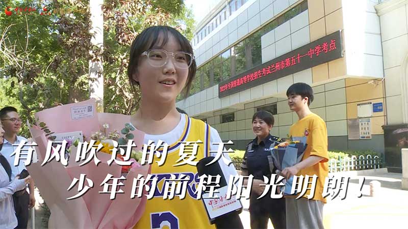高考結(jié)束！有風(fēng)吹過的夏天 少年的前程陽光明朗