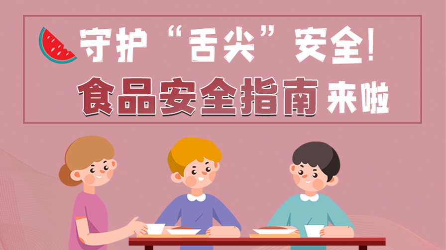 海報(bào)|守護(hù)“舌尖”安全！這份夏日食品安全指南請(qǐng)收好！