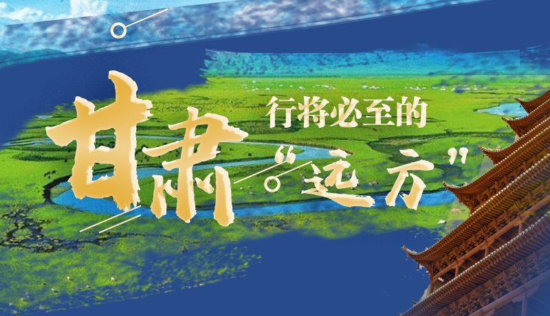 長圖丨甘肅，行將必至的“遠方”