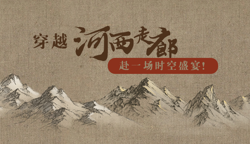 手繪|穿越河西走廊，赴一場(chǎng)時(shí)空盛宴！