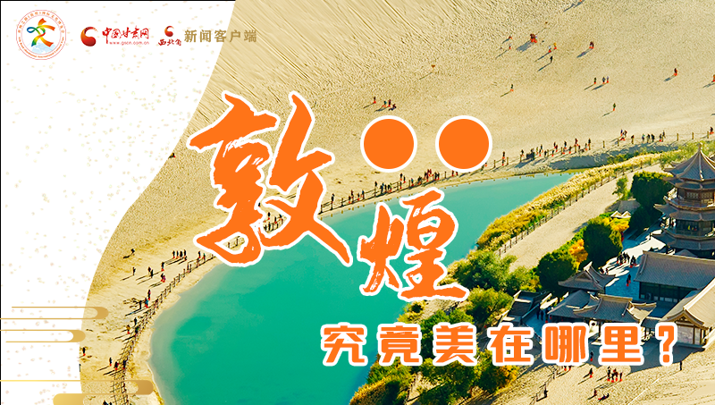 【喜迎第六屆敦煌文博會(huì)】敦煌究竟美在哪里？小隴帶你探底