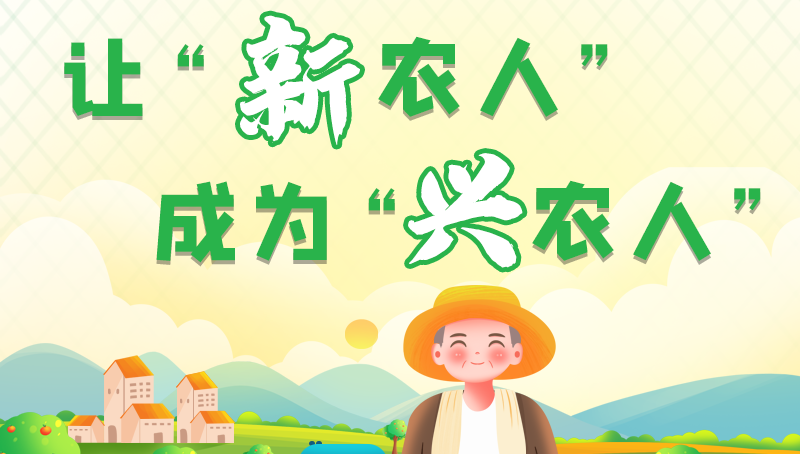 圖解|讓“新農(nóng)人”成為“興農(nóng)人” 甘肅的這波操作妥妥滴！