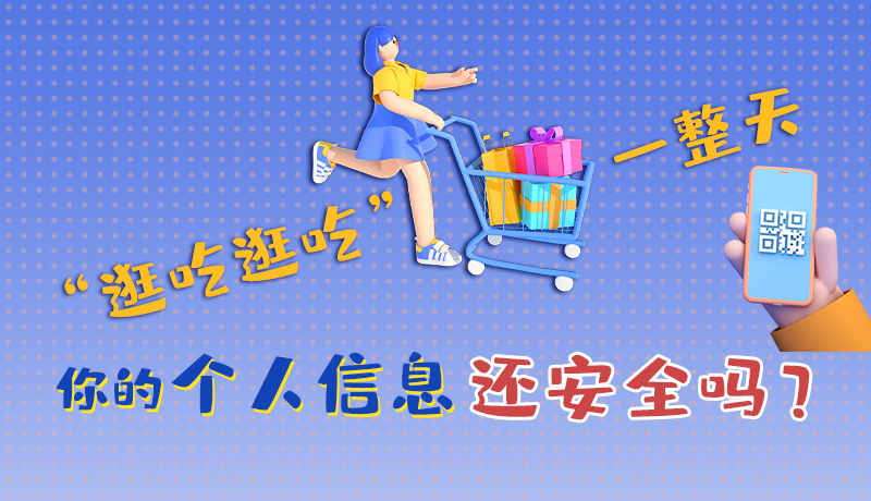 手繪|“逛吃逛吃”一整天，你的個(gè)人信息還安全嗎？