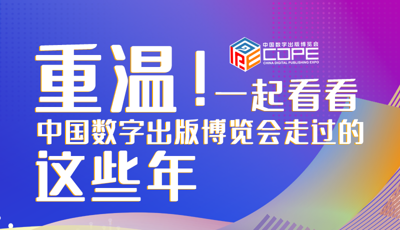 圖解丨重溫！一起看看中國數字出版博覽會走過的這些年