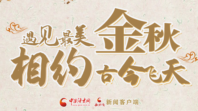 海報(bào)|2023酒泉市中秋、國(guó)慶文旅活動(dòng)優(yōu)惠政策暨精品研學(xué)線路推介會(huì)將于9月21日舉行