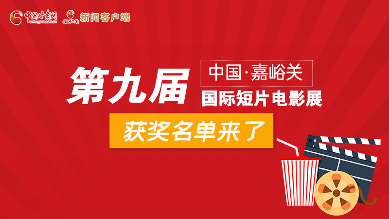 圖解丨第九屆中國·嘉峪關(guān)國際短片電影展，最全獲獎名單快看！