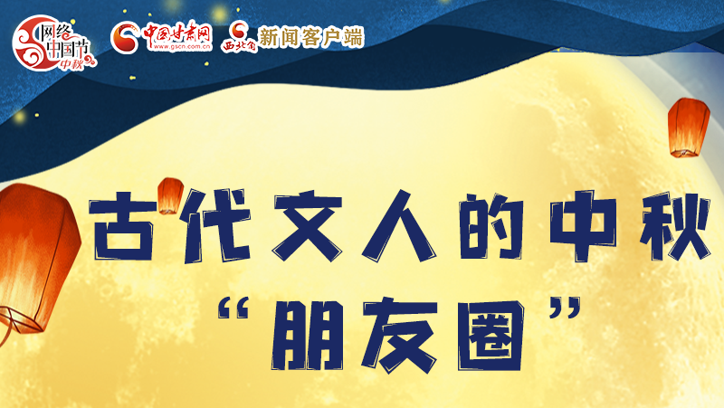 長圖|古代文人的中秋“朋友圈”，上頭！