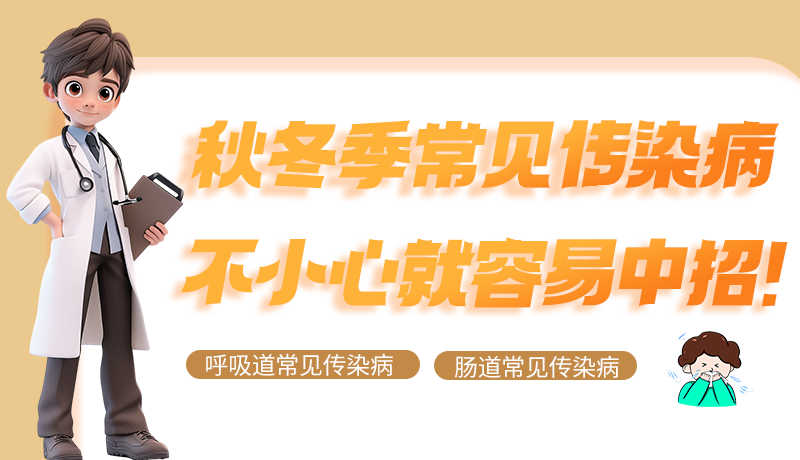 圖解|秋冬季常見傳染病不小心就容易中招！