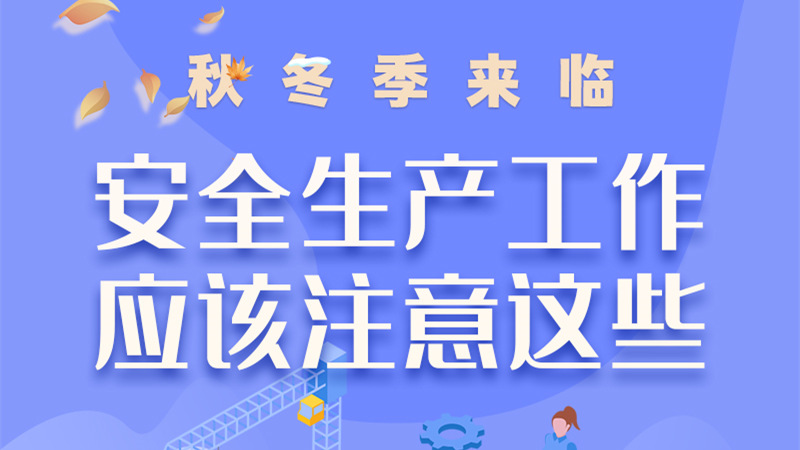 圖解| 秋冬季來臨，安全生產(chǎn)工作應(yīng)該注意這些！