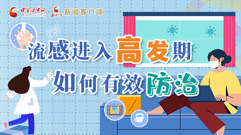 圖解|流感進入高發(fā)期！如何有效防治？專家解答→