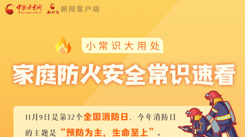 全國(guó)消防日丨小常識(shí)，大用處！家庭防火安全常識(shí)速看