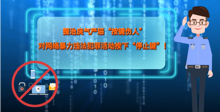 MG|動畫 整治戾氣嚴(yán)懲“按鍵傷人”，對網(wǎng)絡(luò)暴力違法犯罪活動按下“停止鍵”！