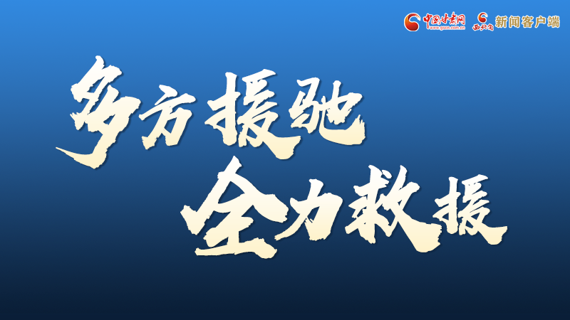 海報丨甘肅積石山救援現(xiàn)場，你們挺身而出的身影真帥