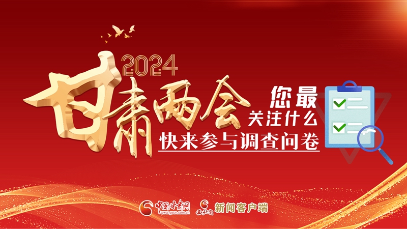 【甘快看】海報|2024甘肅兩會您最關(guān)注什么？快來參與調(diào)查問卷！