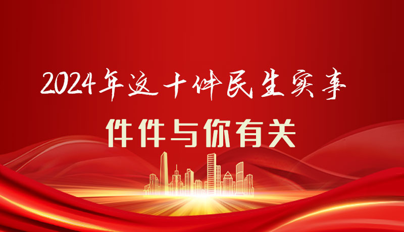 【聚焦2024甘肅兩會】圖解|定了！2024年這十件民生實事，件件與你有關