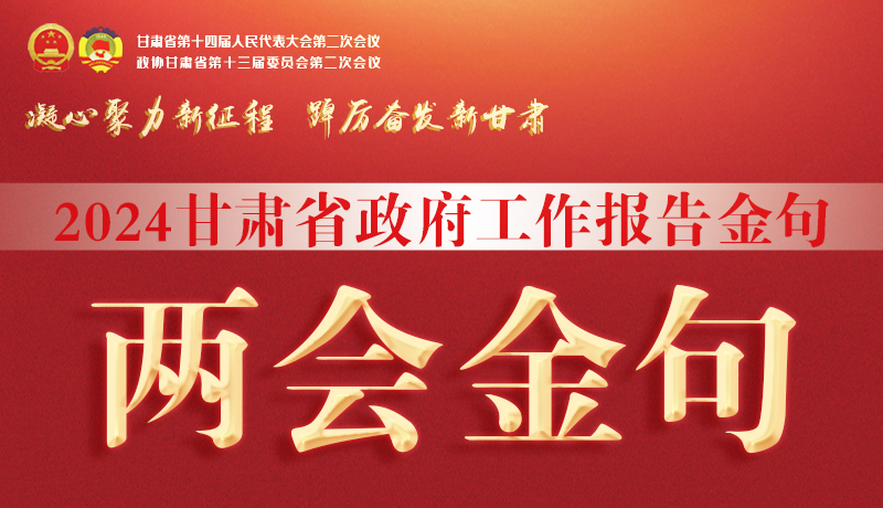 【聚焦2024甘肅兩會】金句來了！從政府工作報告中讀懂“甘肅信心”