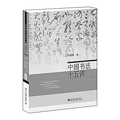 讓書(shū)法接上“地氣”——讀《中國(guó)書(shū)法十五講》
