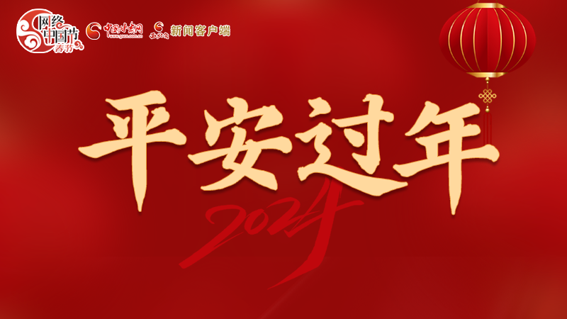 【網(wǎng)絡(luò)中國節(jié)·春節(jié)】 駕駛?cè)俗⒁?！這份春節(jié)出行安全錦囊一定要看