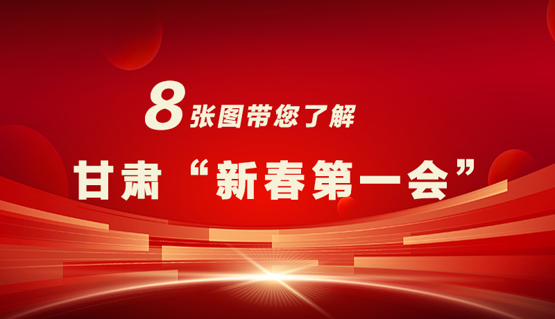 海報|八張圖帶您了解甘肅“新春第一會”，“新”中有數(shù)！
