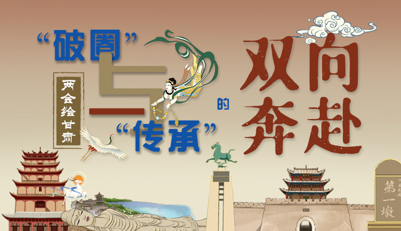 【聚焦2024全國兩會(huì)】兩會(huì)繪甘肅②“破圈”與“傳承”的雙向奔赴