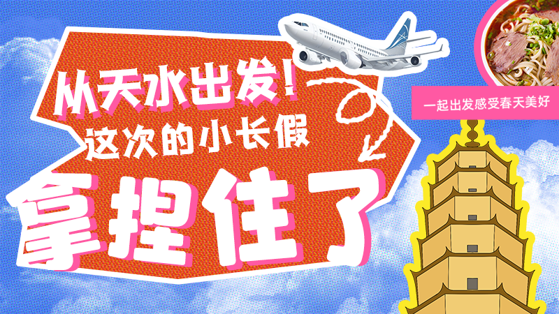 【網(wǎng)絡(luò)中國(guó)節(jié)·清明】從天水出發(fā)！這次的小長(zhǎng)假拿捏住了！