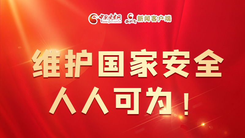 全民國家安全教育日| 維護(hù)國家安全，人人可為！