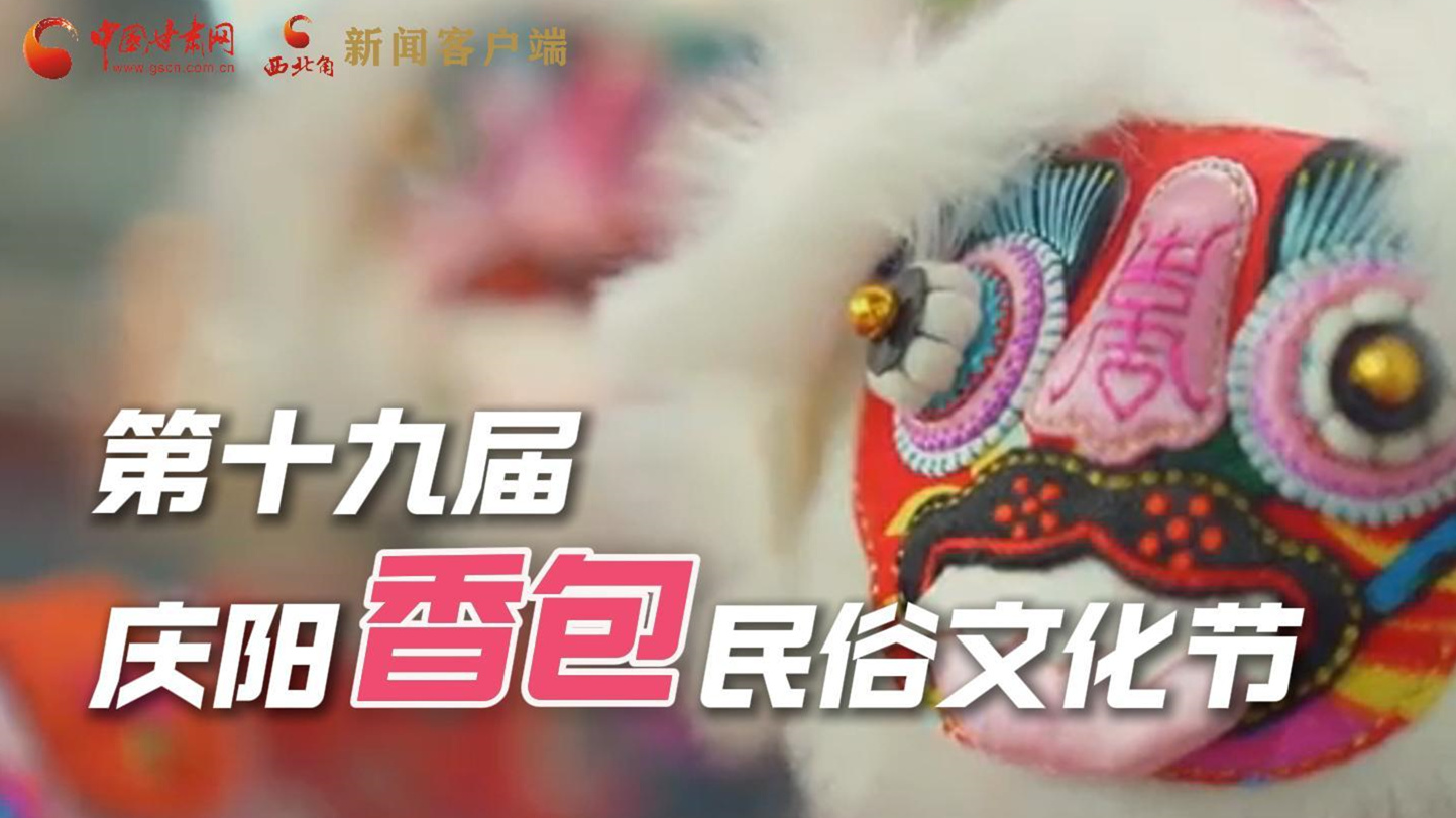 超燃預(yù)告！用《千年等一回》的方式走進慶陽香包的世界